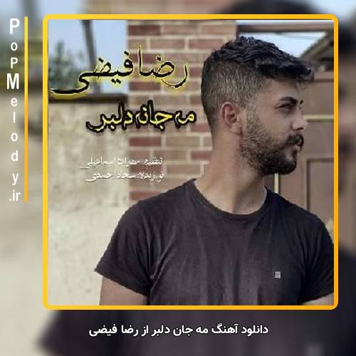 دانلود آهنگ رضا فیضی مه جان دلبر